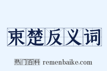 束楚反义词是什么意思的图片